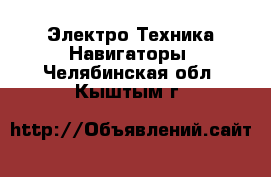 Электро-Техника Навигаторы. Челябинская обл.,Кыштым г.